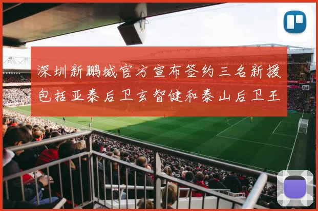 深圳新鹏城官方宣布签约三名新援包括亚泰后卫玄智健和泰山后卫王昱衡