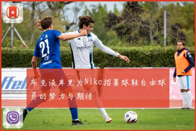 布克谈库里为Nike招募球鞋自由球员的努力与期待