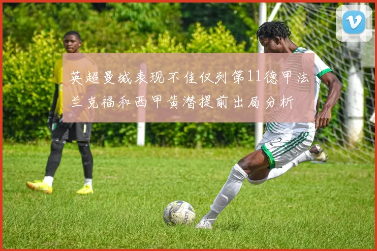 英超曼城表现不佳仅列第11德甲法兰克福和西甲黄潜提前出局分析