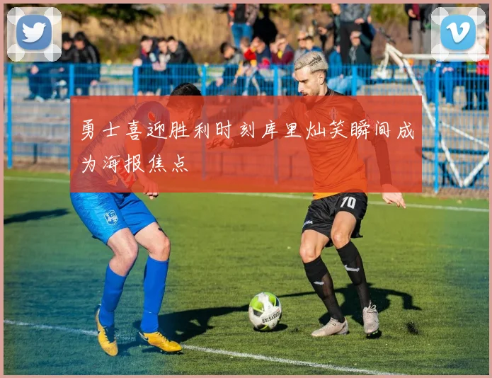 勇士喜迎胜利时刻库里灿笑瞬间成为海报焦点