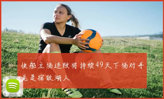 快船主场连败将持续49天下场对手竟是宿敌湖人