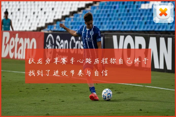 狄龙分享赛季心路历程称自己终于找到了进攻节奏与自信