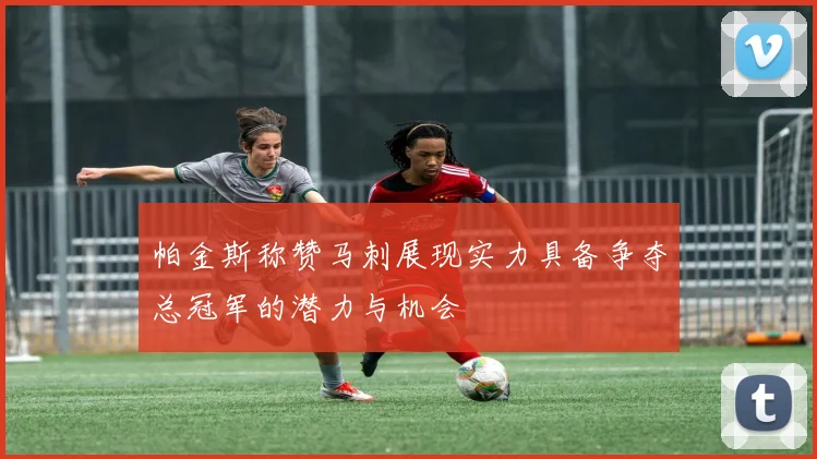 帕金斯称赞马刺展现实力具备争夺总冠军的潜力与机会