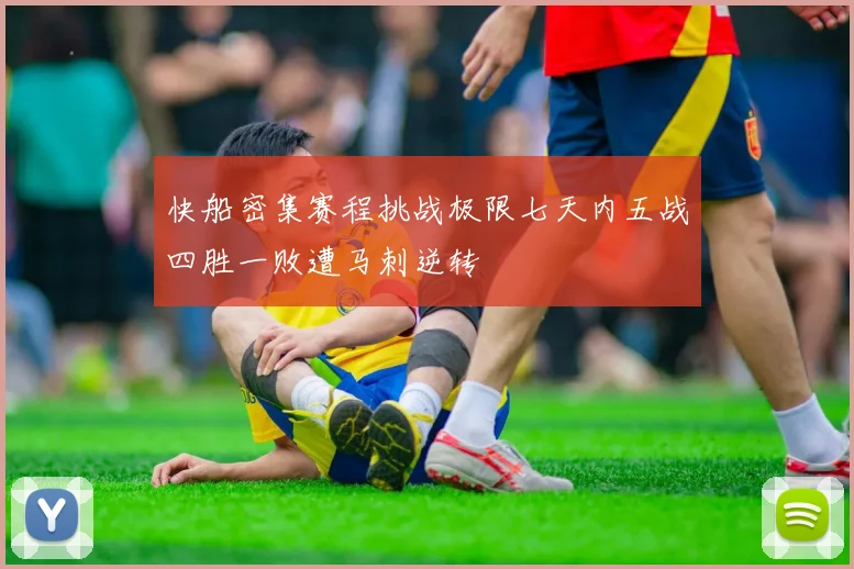快船密集赛程挑战极限七天内五战四胜一败遭马刺逆转