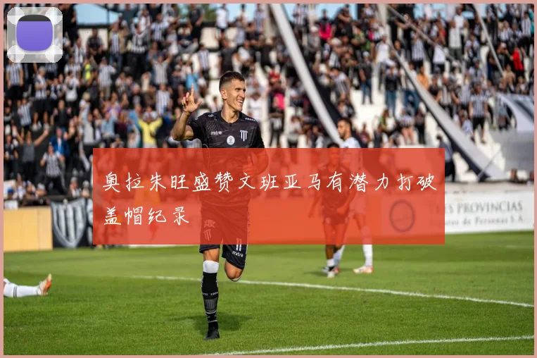 奥拉朱旺盛赞文班亚马有潜力打破盖帽纪录
