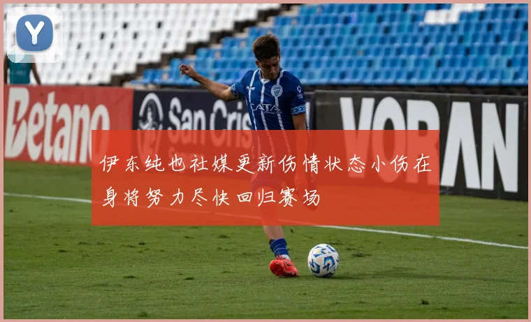 伊东纯也社媒更新伤情状态小伤在身将努力尽快回归赛场