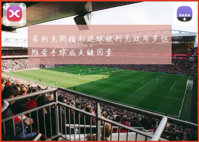 菲利克斯精彩进球被判无效布罗佐维奇手球成关键因素