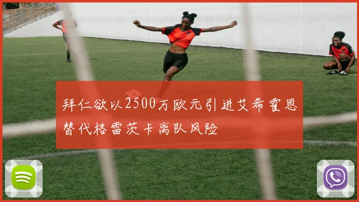 拜仁欲以2500万欧元引进艾希霍恩替代格雷茨卡离队风险