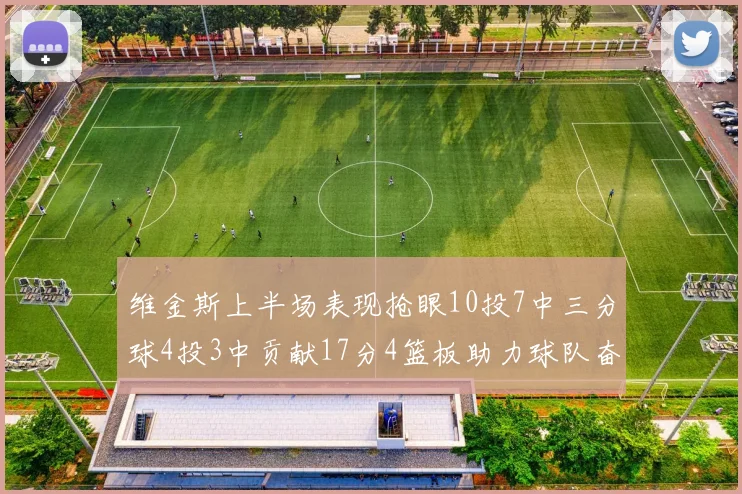 维金斯上半场表现抢眼10投7中三分球4投3中贡献17分4篮板助力球队奋战
