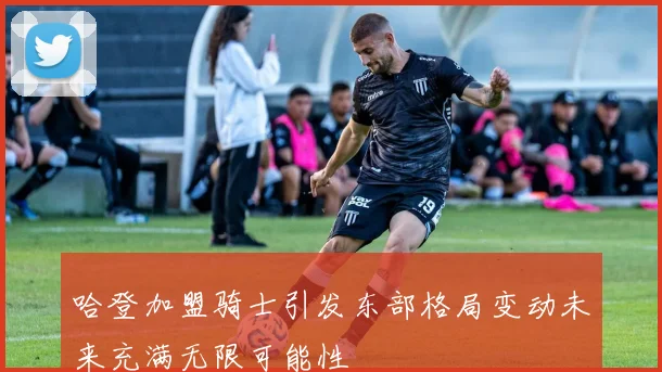 哈登加盟骑士引发东部格局变动未来充满无限可能性